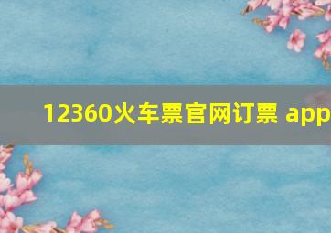 12360火车票官网订票 app